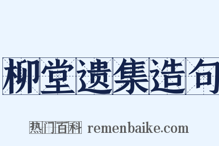柳堂遗集造句是什么意思的图片